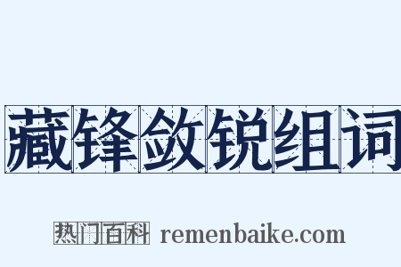 藏锋敛锐组词是什么意思的图片